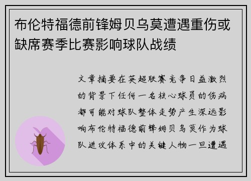 布伦特福德前锋姆贝乌莫遭遇重伤或缺席赛季比赛影响球队战绩