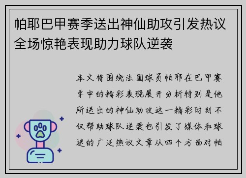 帕耶巴甲赛季送出神仙助攻引发热议全场惊艳表现助力球队逆袭