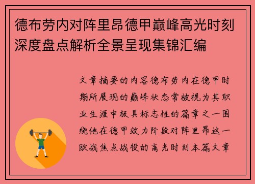 德布劳内对阵里昂德甲巅峰高光时刻深度盘点解析全景呈现集锦汇编 德布劳内对阵里昂德甲巅峰高光时刻深度盘点解析全景呈现集锦汇编