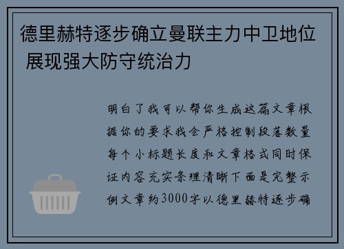 德里赫特逐步确立曼联主力中卫地位 展现强大防守统治力 德里赫特逐步确立曼联主力中卫地位 展现强大防守统治力