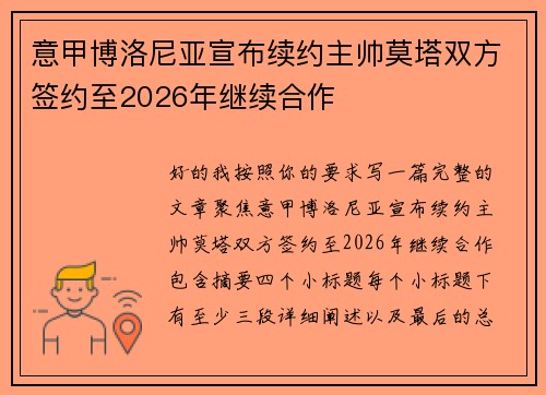 意甲博洛尼亚宣布续约主帅莫塔双方签约至2026年继续合作