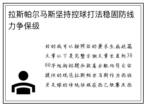 拉斯帕尔马斯坚持控球打法稳固防线力争保级