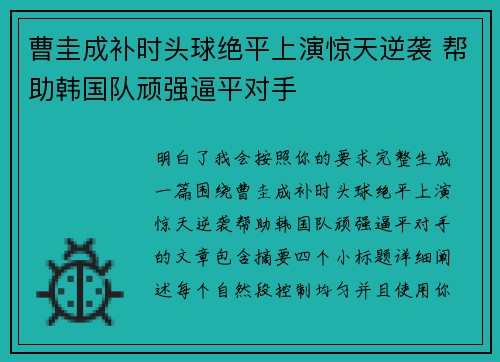 曹圭成补时头球绝平上演惊天逆袭 帮助韩国队顽强逼平对手