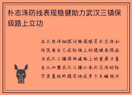 朴志洙防线表现稳健助力武汉三镇保级路上立功