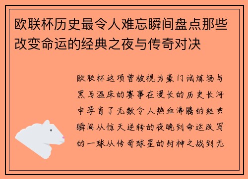 欧联杯历史最令人难忘瞬间盘点那些改变命运的经典之夜与传奇对决