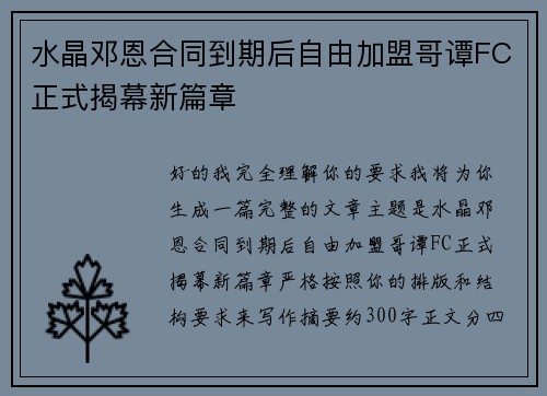 水晶邓恩合同到期后自由加盟哥谭FC正式揭幕新篇章