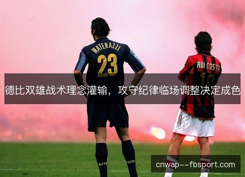 德比双雄战术理念灌输，攻守纪律临场调整决定成色